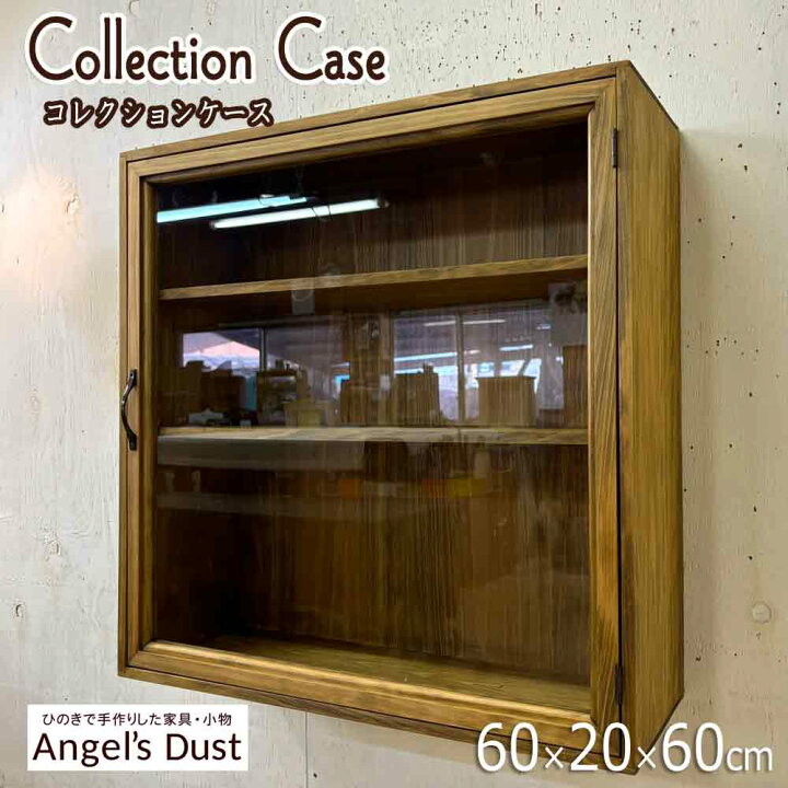 楽天市場】コレクションケース 60×20×60cm 壁掛け ブロンズ取手 棚板2 
