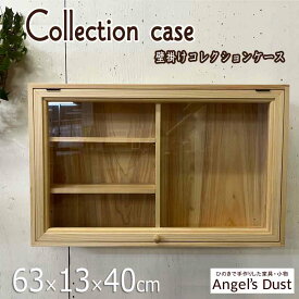 コレクションケース ディスプレイ 63×13×40cm 透明ガラス 棚板二枚付き 高さ調節できるダボ穴 フラップアップ金具 木製つまみ 壁掛け 木製 ひのき ハンドメイド オーダーメイド