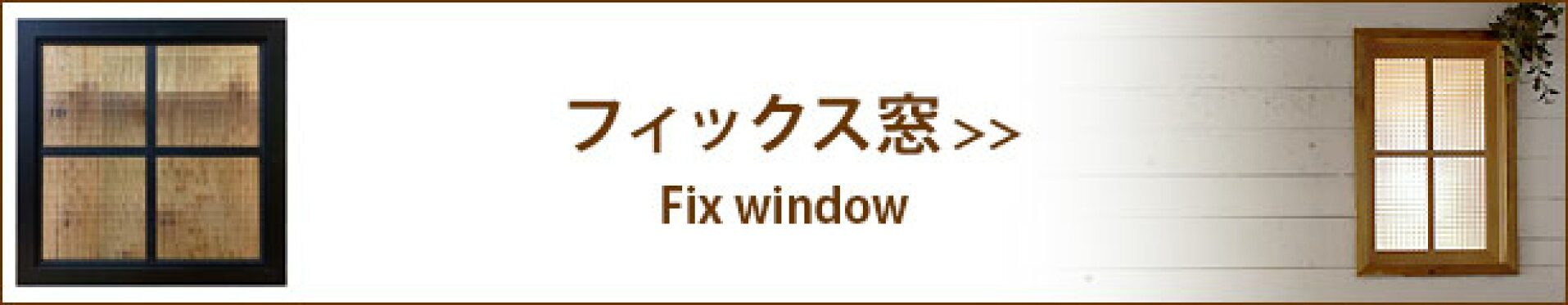 フィックス窓