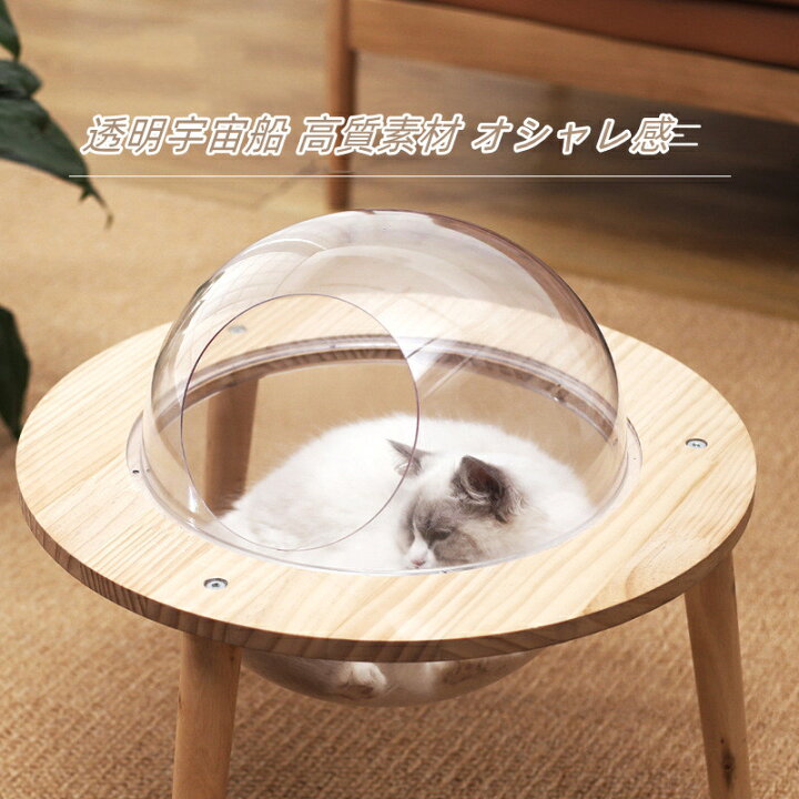 楽天市場】宇宙船ハウス ペット用ベッド 透明宇宙船 高質素材 オシャレ 