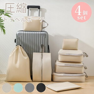 4点セット トラベル 圧縮 ポーチ 衣類スペース 60% 節約 旅行 収納ポーチ トラベルポーチ 圧縮袋 軽量 出張 旅行 仕分け 簡単 ファスナー シンプル おしゃれ トラベルバッグ パッキング 整理