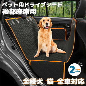 送料無料 ペット用ドライブシート 後部座席用 ペットドライブ 車用ペットシート 座席 取り外し可能 滑り止め 折り畳み式 可視メッシュ窓 防水シート 柴犬/ブルドッグ/ゴールデンレトリバ