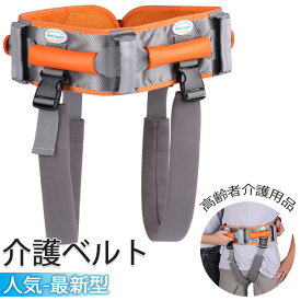 【6%OFFクーポン】介護ベルト 介護用 移動サポート 介助ベルト リハビリ 腰装着 股ベルト付き 高齢者 車椅子用シートベルト ハンドル付き 転倒防止 歩行支援 在宅 通所介護 老人ホーム 移乗ベルト 立ち上がり補助 介護用品 リハビリ補助ベルト トレーニングベルト