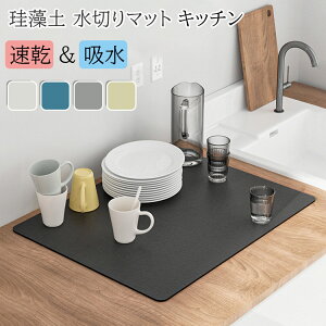 【6%OFFクーポン配布中!】50*60cm 水切りマット 珪藻土 吸水マット キッチン 水切りマット 大判 キッチンマット 速乾 吸水 珪藻土マット ソフト 食器乾燥マット 食器収納 抗菌 台所用品 洗面所