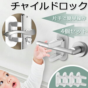 【4個セット】チャイルドロック ドア ノブ 簡単開閉 ドア専用 ドアノブ ベビーロック ベビーガード ドアストッパー ドアロック 安全 安心 ストッパー ケガ防止 いたずら防止 ペットのいたず