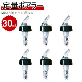 【8%OFFクーポン】ポアラー デキャンディング ワイングッズ 定量 ポーラー ウイスキー ワイン カクテル ボトル レッド グレー ボトル キャップ コントロールキャップ 測定ボトル 注入器 クイックショット 注入器 業務用 カクテル作り 定量30ml 5個&6個セット選べる