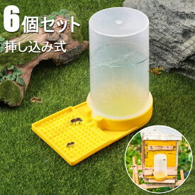 ミツバチ給餌器 給水器 蜜蜂 フィーダー 給水器 蜂 給餌器 くぼみ 凸凹 養蜂用品 6個セット 給水器 挿し込み式 凹凸仕様 自動排出 透明ボトル 給水装置