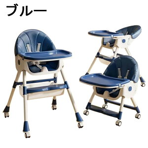 ベビーチェア ハイチェア ローチェア ハイローチェア 折りたたみ 取り外し可能なキャスター 二段テーブル付き 五点式安全ベルト 高さ調節 離乳食 お食事椅子 テーブルチェア 赤ちゃん用 キ