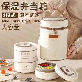 【時間限定！クーポンで2,438円】【電子レンジ対応】保温弁当箱 保温ランチジャー 2段式 お弁当箱 保温 大容量 ランチジャー 茶碗 断熱弁当箱セット ステンレス ランチジャー 真空断熱スープランチセット ランチジャー 漏れ防止 電子レンジ対応