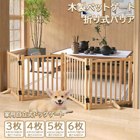 【クーポンで11,500円】木製ペットゲート家用自立式ドッグゲート 戸口/階段/木製ペット用家具ドッグフェンス 折り式バリア ペットゲート ペット サークル ペットフェンス 置くだけ 犬 柵 犬 ゲート木製 折りたたみ 中小型 犬 猫 脱走防止ペットガード 飛び出し防止 多頭飼い