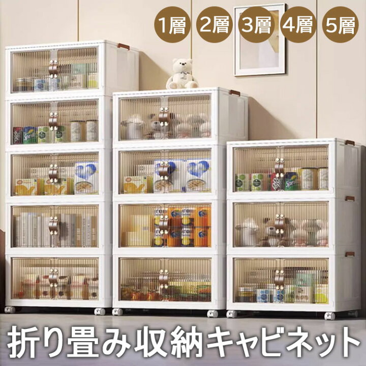 折り畳み収納キャビネット 折りたたみコンテナ 1層 2層 3層 4層 5層 折り畳み収納ボックス ボックス キャビネット 折り畳み 省スペース 衣装 衣類 化粧品 おもちゃ 本 雑誌 書類 整理整頓 扉付き 前開き 大容量 透明 強い耐荷重 収納箱 一人暮らし オフィス ベッドルーム