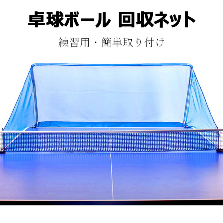 楽天市場】卓球 集球 ネット 卓球ボール 回収ネット 練習用 ボール 