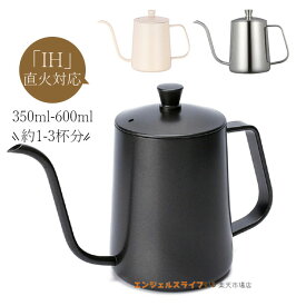 コーヒードリップポット ドリップケトル 注ぎ口 コーヒーポット 350ml/600ml 蓋付き 直火 電気セラミックコンロ対応可 コーヒー器具 ドリップポット 細口ポット ステンレス製 キャンプ用コーヒー ケトル 旅行用コーヒーメーカー 自宅用 おしゃれ シンプル 全3色 送料無料