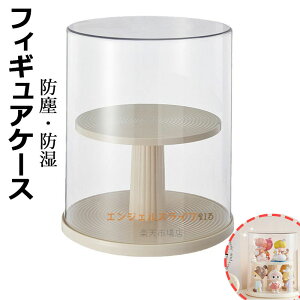 【送料無料】フィギュアケース 展示用 透明フィギュアケース 360°回転式 防塵 防湿 1個入 2個入 陳列ケース 人形ケース アクリル ディスプレイケース 積み重ね可能 卓上 小さめ アクリルスタ