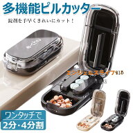 ピルカッター 2分割 4分割 複数錠剤用 複数錠剤対応 錠剤滑止め 錠剤カッター コンパクト 薬カッター ピ…