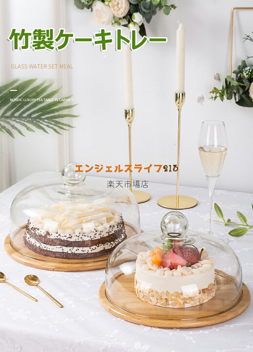 楽天市場】【6%OFFクーポン】ガラスドーム ケーキカバー ケーキ 