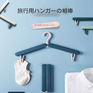 折りたたみハンガー 旅行用ハンガー 4個セット折りたたみハンガー プレミアムABSプラスチック製 軽量で持ち運びに便利 衣類や靴下に最適 折りたたみ旅行ハンガー 頑丈で軽量な折りたたみ