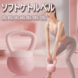 ケトルベル ケトルダンベル 2.5KG 5KG 6KG 8KG 10KG 12KG やわらか素材 ハンドル 持ちやすい 筋トレ 運動不足 全身トレーニング ジム 初心者 手袋付き 安全にご家庭でトレーニング やわらかい 全身トレーニング 腹筋 背筋 ジム 男女通用 滑り防止