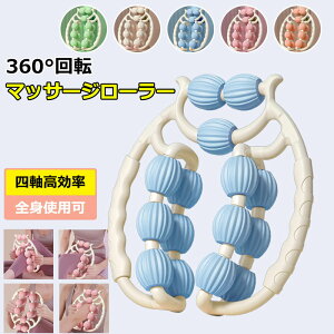マッサージローラー 脚 マッサージ ローラー 360度回転 筋膜ローラー むくみ 解消 太もも 足 首 背中 腕 指 筋膜 リリース マッサージ 器 機 お腹 ふくらはぎ セルライト 潰し ハンディ 脚痩せ