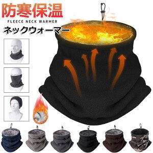 ネックウォーマー メンズ レディース ネックガード 防寒防風 秋冬 極めた暖かさ ふわふわ裏起毛 軽量 調節コードつき フェイスマスク 帽子 多機能 ネックガード マフラー スヌード スポーツ