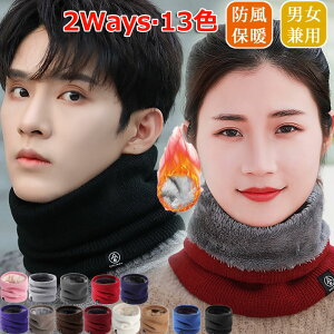 ネックウォーマー メンズ レディース 冬用 防寒 防風 保温 ネックカバー ボア 暖かい 裏起毛 あったか 多機能 ネックガード フェイスマスク スポーツ マフラー アウトドア バイク 登山 自転