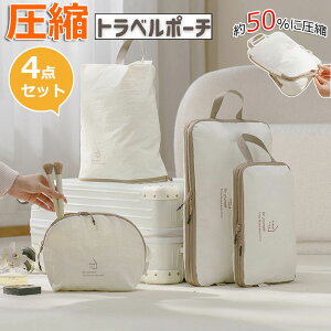 お得な4点セット 圧縮収納ポーチ 旅行用圧縮袋 トラベルポーチ 圧縮バッグ 収納ポーチ ファスナー 圧縮で衣類スペース50%節約 圧縮トラベルポーチ 軽量 出張 旅行 便利グッズ 衣類仕分け