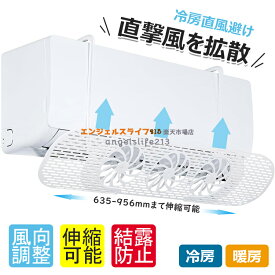 【8%OFFクーポン】エアコン 風よけ ファン エアコン風よけカバー 冷暖房効率アップ 簡単設置 風向き 調整 ルーバー 寒い 直撃風 エアコン 風向き 調整 風除け カバー 風よけカバー 伸縮可能 角度調整 空気循環 冷房 暖房 乾燥 直風 直撃風 軽量 結露防止 省エネ 節電