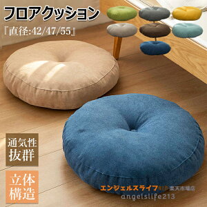 【6%OFFクーポン】座布団 フロアクッション 厚手 円形 丸 畳 チェアパッド 風合いドビー ごろ寝クッション 椅子 チェアクッション オフィスチェアー用 和室 丸洗い 体圧分散 抱き枕 車 イス