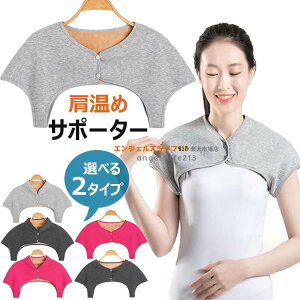 【6%OFFクーポン】肩 あたため サポーター 男女兼用 肩 肩当て 肩用サポーター 肩用ウォーマー 冷え対策 冷房対策 寒さ対策 肩 温め 保温防寒 裏起毛 暖かい 軽量 痕跡なし 温活両肩用 肩冷え