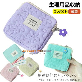 【6%OFFクーポン配布中！】サニタリーポーチ ナプキン収納 生理用品 収納 ナプキン ポーチ ミニポーチ 小学生 大人 薄型 コンパクト 生理ポーチ 化粧品 収納ポーチ サニタリーケース 小物入れ 小物収納 小物収納ポーチ 飴 イヤホン お薬 パウダーにリップ 絆創膏 送料無料