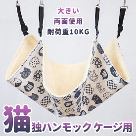 猫 ハンモック キャット 椅子 ケージ用 大きい 両面使用 耐荷重10KG ペット 日向ぼっこ 遊び場 通気性 金具丈夫 冬夏両用 長さ調節可能