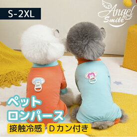 犬のパジャマ 春夏適用 ペット服 ロンパース つなぎ 防虫 ひんやり ドッグウェア 柔らかい メッシュ Tシャツ 小型犬 中型犬 UVカット 部屋着 洋服 ルームウェア 寝間着 抜け毛対策 散步 お出かけ
