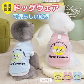 犬服 犬の服 春夏用 夏用 タンクトップ 定番Tシャツ ノースリーブ 薄手 綿製 シンプルワンコ服 抜け毛防止 ペットウェア ドッグウェア 犬 服 猫服 犬用 猫用 お出掛け おしゃれ インスタ映え