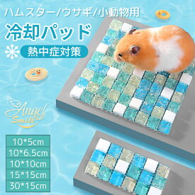 ペットひんやりマット 冷却マット ペット用冷却パッド ハムスター冷却 ペット ひんやりプレート ハムスター夏 ハムスター冷却グッズ 再利用可能 お手入れ簡単 耐久性