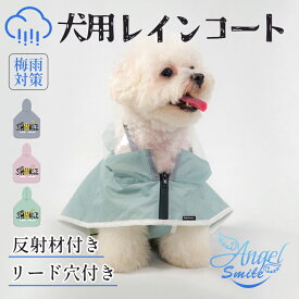 犬 レインコート 犬 着せやすい 小型犬用 レイン ウェア 足通さない ポンチョ 梅雨対策 犬 カッパ 透明帽子付き 防水対策 速乾 れいんこーと 通気 軽量 男の子 女の子 兼用 ケープ 反射材付き ショール 耐久性あり 散歩用 柔らかい 快適 可愛い おしゃれ