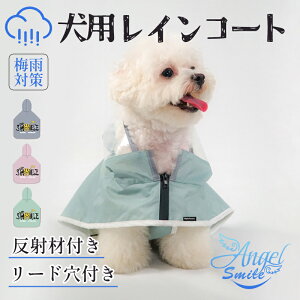 犬 レインコート 犬 着せやすい 小型犬用 レイン ウェア 足通さない ポンチョ 梅雨対策 犬 カッパ 透明帽子付き 防水対策 速乾 れいんこーと 通気 軽量 男の子 女の子 兼用 ケープ 反射材付き