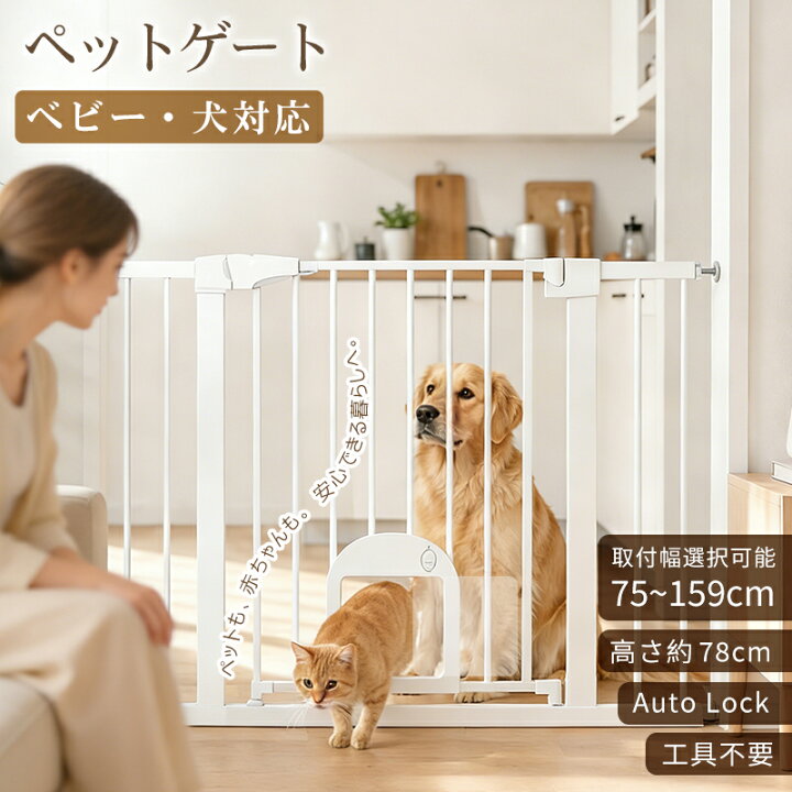楽天市場】ベビーゲート ペットゲート ペットドア付き 取付幅75-159CM 