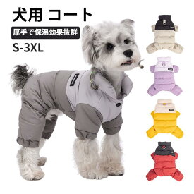 ペット用綿入れ 犬の服 ダウンジャケット ドッグウエア 四足 コート 厚い 可愛い犬の服 パーカー 秋冬服 猫犬の服装 犬洋服 散歩 暖かい 保温 防寒 大中小型犬猫ダウンジャケット