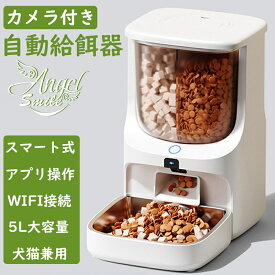 自動給餌器 カメラ付き 2種類の餌を出せる 猫 犬 ペット スマホで遠隔操作 IOS & Android WIFIが必要 定時定量 手動給餌 給餌器 えさやり器 洗える ステンレス製ボウル 録音 タイマー 2WAY給電 充電可能 ペット オートフィーダー お手入れ簡単 日本語説明書 多頭飼い