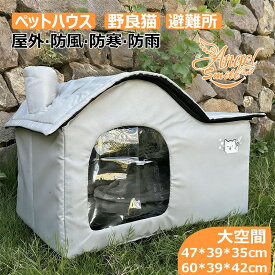 外猫ハウス 屋外 防水 野良猫 ペットハウス 避難所 猫ハウス 猫小屋 屋外 犬小屋 ペットハウス キャットハウス ペット ドームハウス 犬ベッド ペットアウト キャットハウス 野良犬 折りたたみ 猫用品 犬猫兼用 ハウス 防風 ペット用品