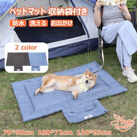 犬 おでかけ マットトラベル ベッド カフェマット 撥水 猫 犬用 小型犬 中型犬 大型犬洗える 折り畳み 滑り止め 持ち運び レジャー シート アウトドア お出かけ 散歩 旅行 野外 洗濯