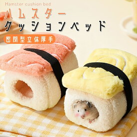 ハムスタークッションベッド 冬用 ハムスターハウス 防寒 暖かい ハンモック 小動物用 寿司型寝袋 ふわふわ もこもこ 保温 寒さ対策 水洗い可能 遊び場 休憩所 暖かい巣 春秋冬用