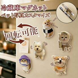 冷蔵庫 マグネット オーダーメイド ペット 可愛い オリジナル ペット メモリアルグッズ 磁石 おしゃれ おもしろ 可愛いマグネット 飾り犬 オーナメント ペット 動物 猫 犬 飾り物 インテリア おもちゃ 冷蔵庫/ドア/洗濯機に 癒し系 撮影 ギフト 記念品 誕生日 プレゼント