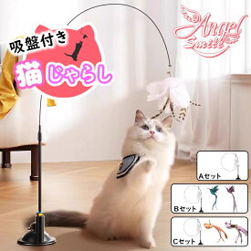 猫おもちゃ 猫じゃらし 吸盤式 釣り竿 猫用おもちゃ ねこじゃらし 自動回弾可能 運動不足解消 ストレス解消 鳥 羽 交換 子猫 猫遊び用品 一人遊び 吸盤ベース ペット用品 電気不要 手を解放できる
