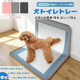 犬 トイレトレー シリコントイレトレー ワイド トイレトレー ペットトイレ シリコン トイレ 犬用 特大 足上げ しつけ トイレトレーニング 子犬 小型犬 中型犬 大型犬 折りたたみ 壁付き 犬用トレイボックス屋内 水洗いOK 洗える M・L・XLサイズ