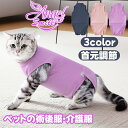 ペットの術後服 猫服 猫術後ウェア 介護服 術後服 保護襟 可愛い 術後回復 傷口保護 皮膚保護 避妊手術 傷舐め防止 引…