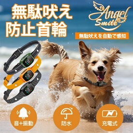 無駄吠え防止 首輪 電流ショック不使用 全自動式 吠え防止器具 58g超軽量 小中型犬専用 犬しつけ IP67防水 USB充電式 日本語説明書付き 小中型犬専用首輪