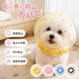 楽天 1 位 感謝祭 680 円→530 円！犬用 メッシュ ヘッドカバー ネット 軽量 拾い食い防止 マズル 舐め防止 しつけ用 虫除け 汚れ防止 頭カバー しつけ用品 口輪 通気性 装着簡単 ペット用品 スター柄 かわいい 散歩 防虫 防塵 通気性 便利グッズ 小型犬用