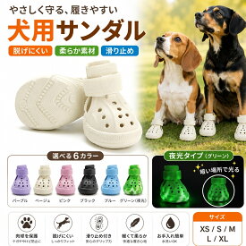 犬靴 犬用ブーツ ドッグシューズ 犬用サンダル 春夏用 軽量通気 メッシュ 抗菌防臭 柔らかく快適 履かせやすい 脱げにくい 肉球保護 滑り止め 散歩 雨の日 防水 介護 傷舐め防止 夜光タイプ 小&中&大型犬 4個セット