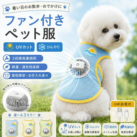 【2 点目半額】【即納】ペット用ファン付きクールベスト 犬服 猫服 メッシュ ファン付きペット服 通気 軽量 3段階風量調節 USB充電式 取り外し可能ファン 静音 冷感 薄型 ひんやり 涼しい UVカット 日焼き防ぐ 熱中症対策 暑さ対策 小中型犬 お散歩 お出かけ 虫よけ 夏用